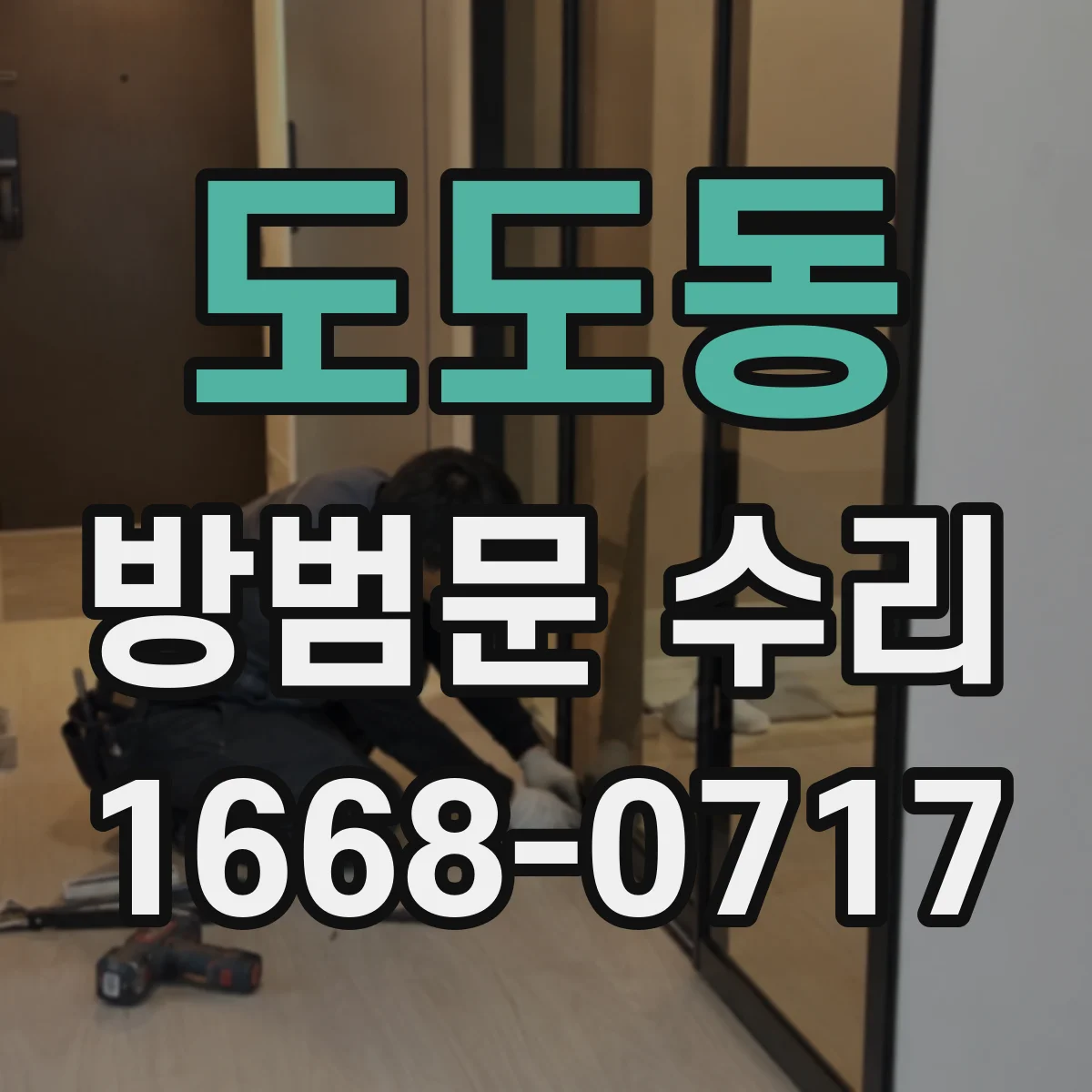 도도동 방범문 수리