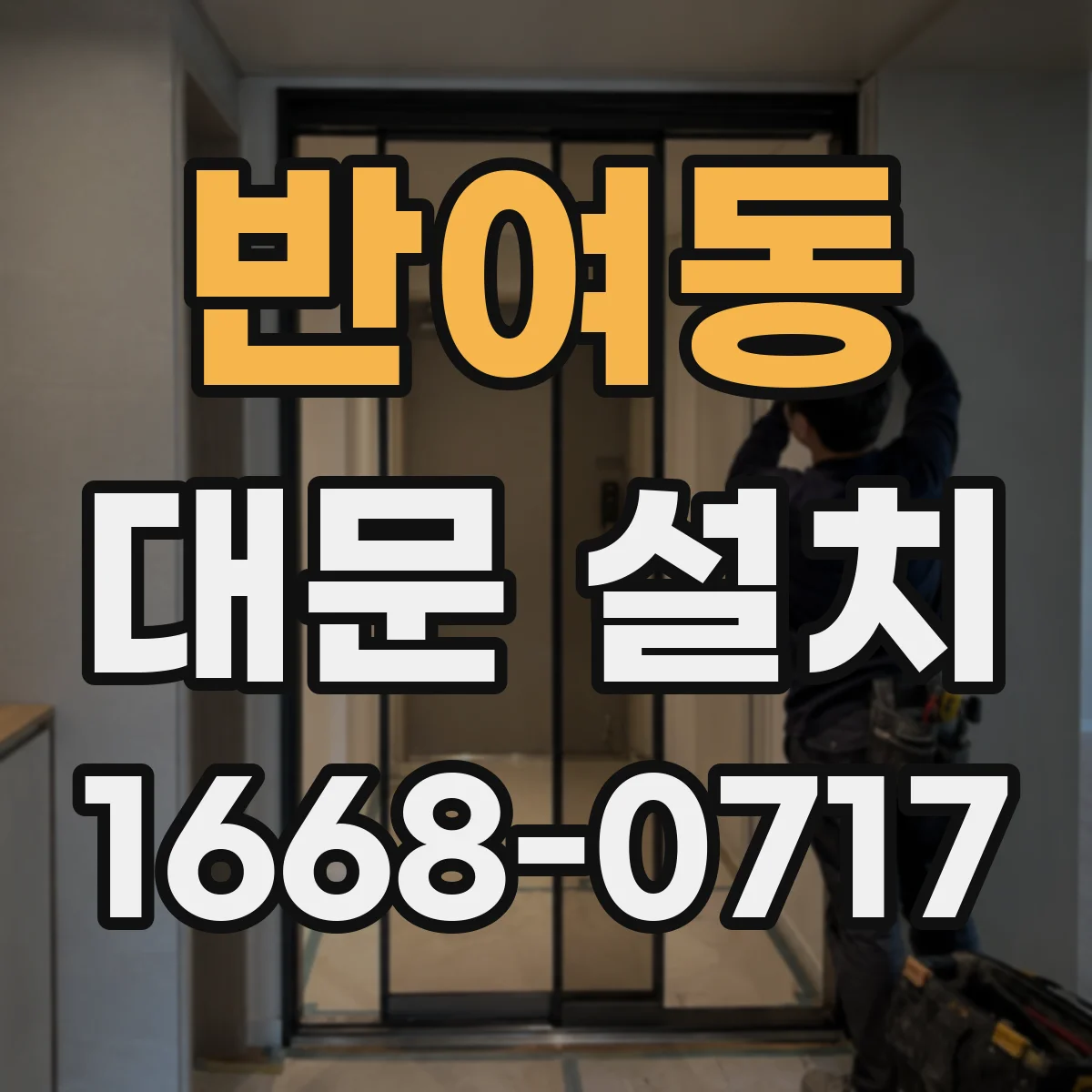 반여동 대문 설치