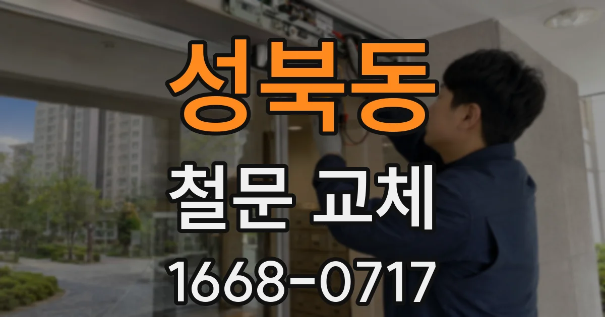성북동 철문 교체