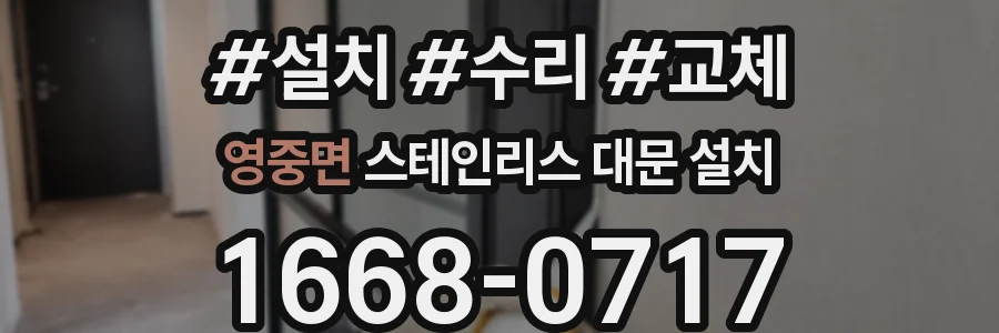 영중면 스테인리스 대문 설치