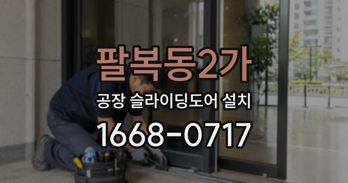 팔복동2가 공장 슬라이딩도어 설치
