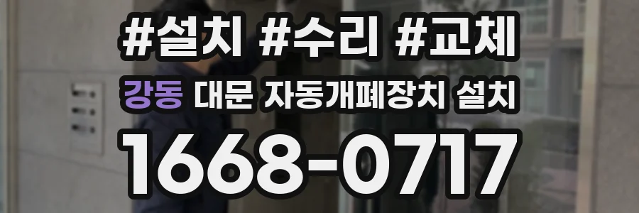 강동 대문 자동개폐장치 설치