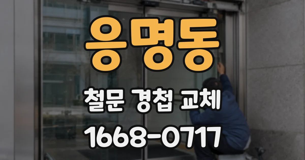 응명동 철문 경첩 교체