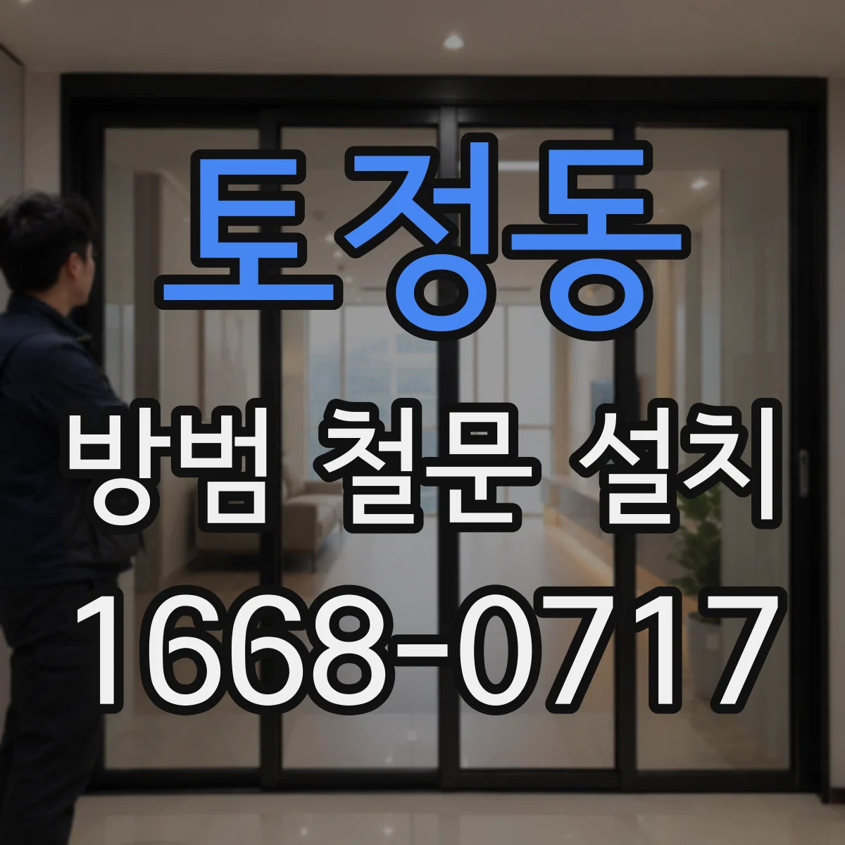 토정동 방범 철문 설치