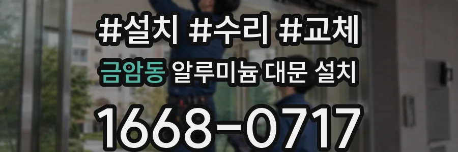 금암동 알루미늄 대문 설치