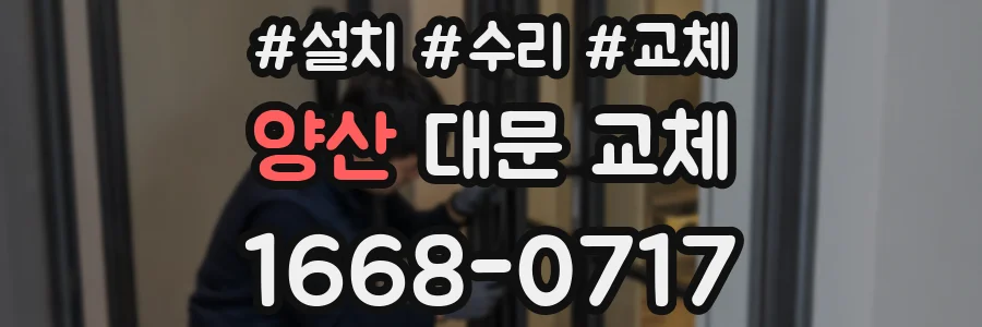 양산 대문 교체