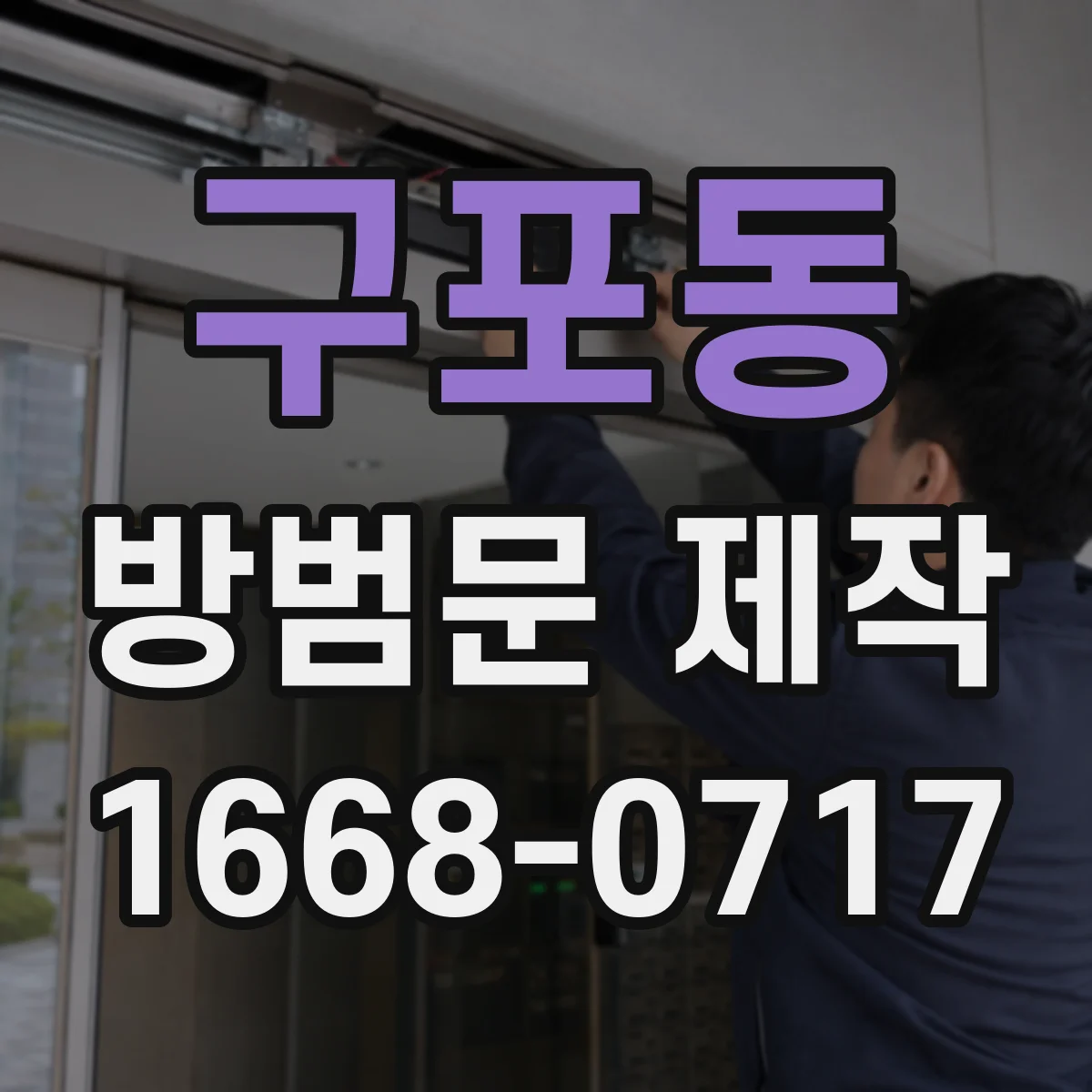 구포동 방범문 제작