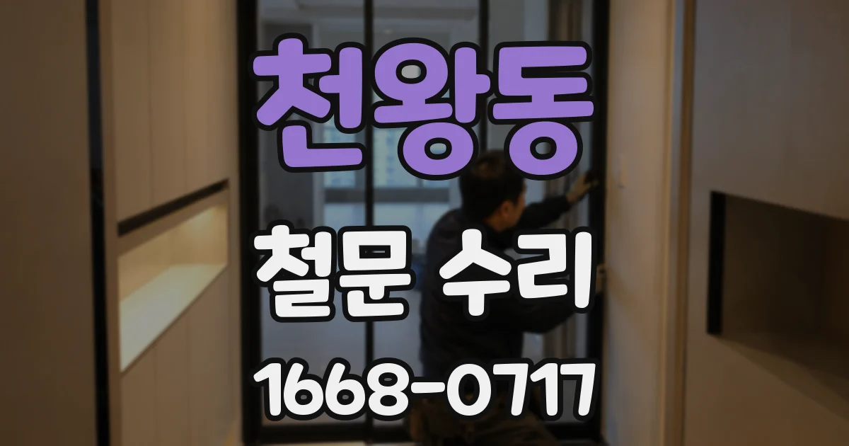 천왕동 철문 수리