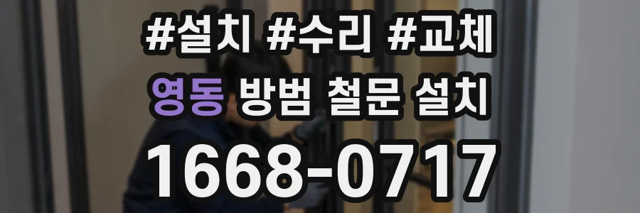 영동 방범 철문 설치