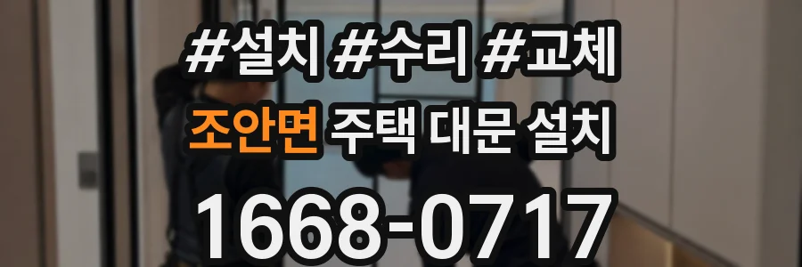 조안면 주택 대문 설치