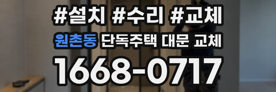 원촌동 단독주택 대문 교체
