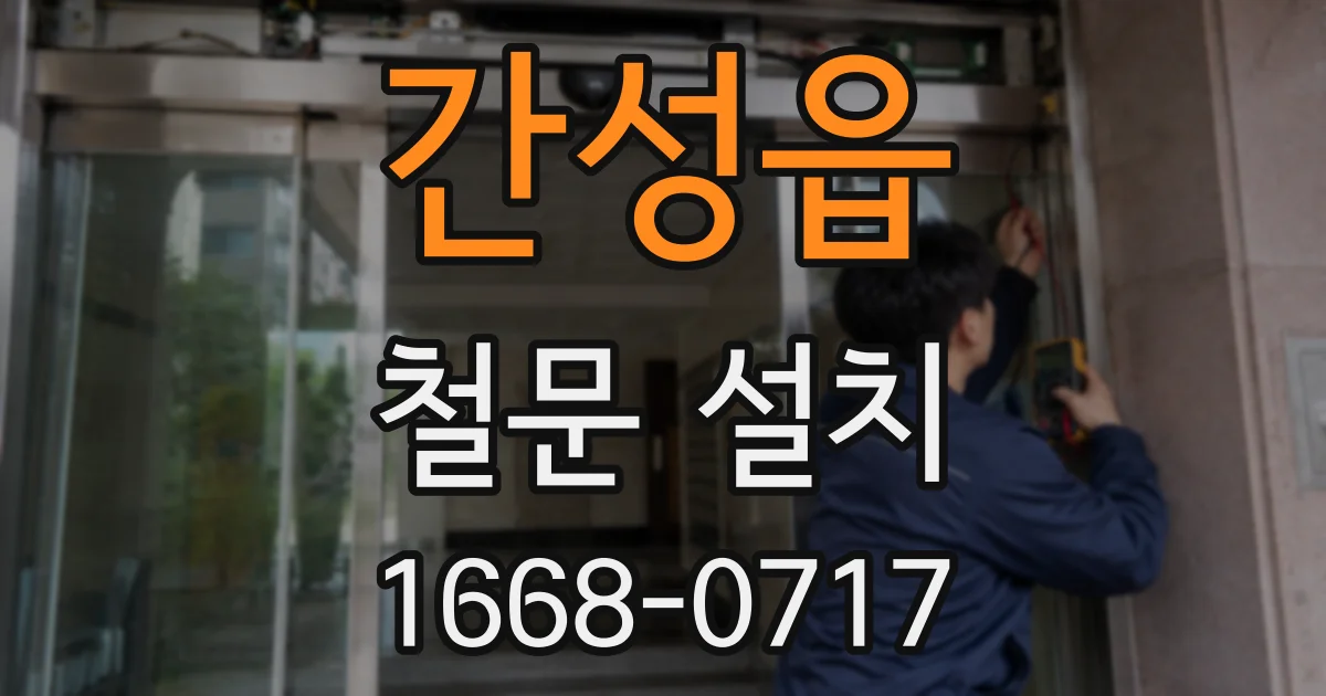 간성읍 철문 설치