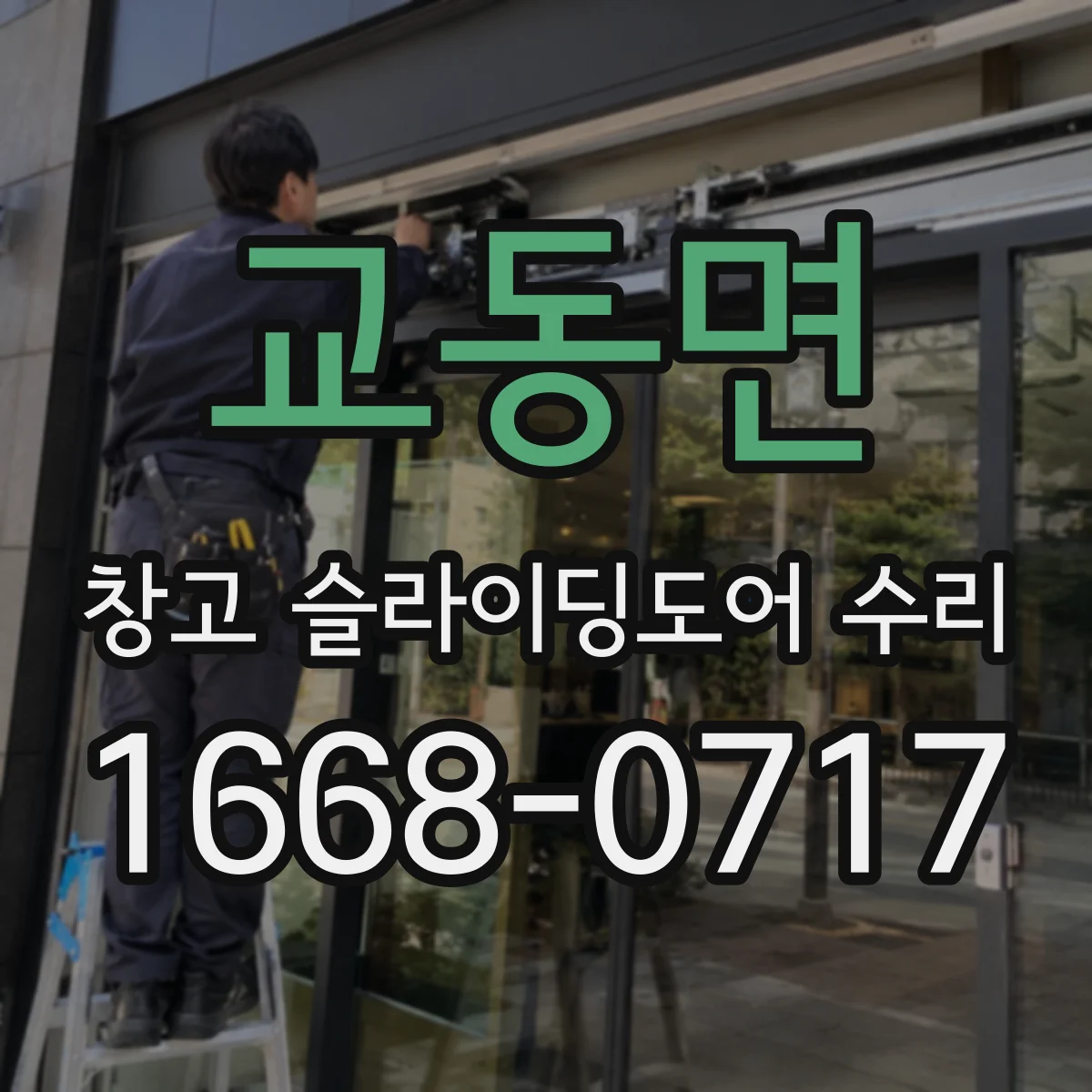 교동면 창고 슬라이딩도어 수리