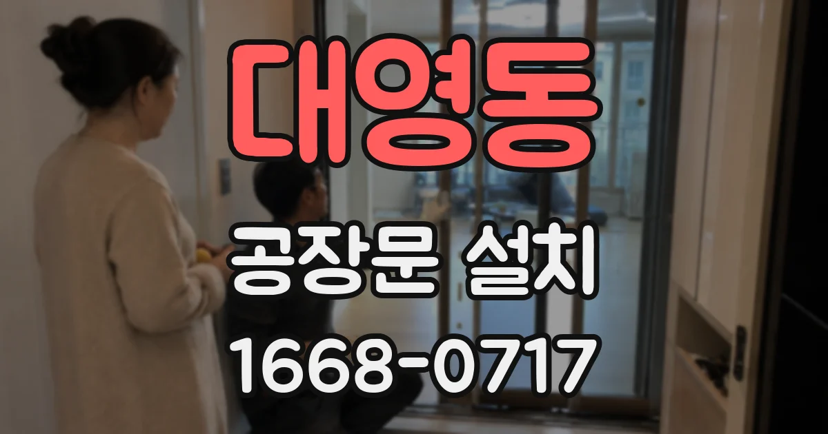 대영동 공장문 설치