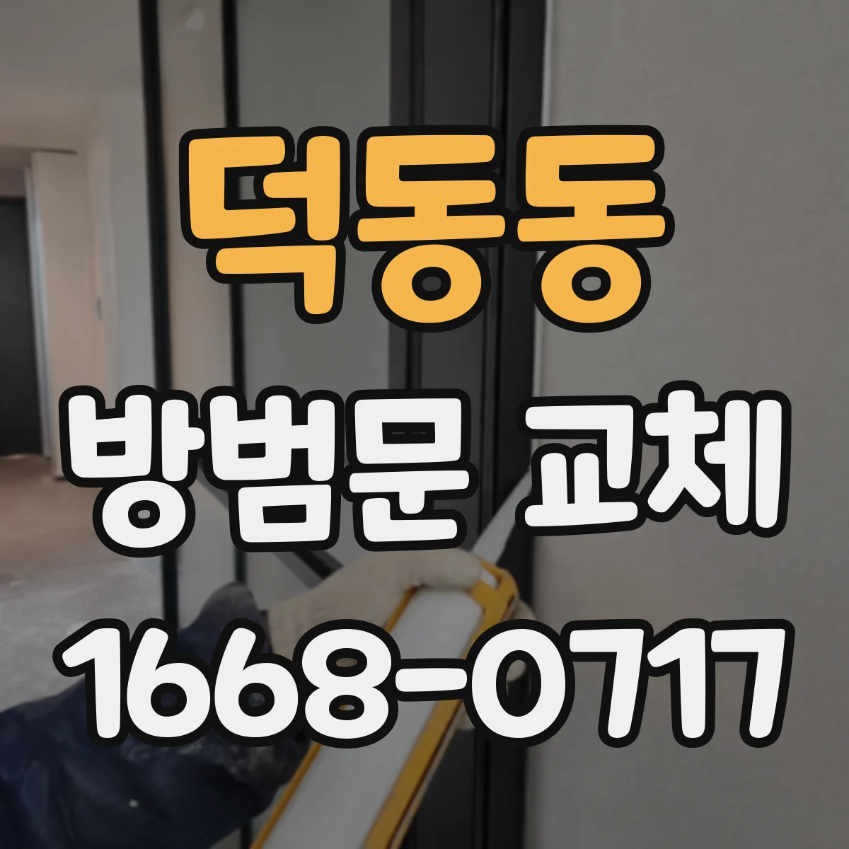 덕동동 방범문 교체