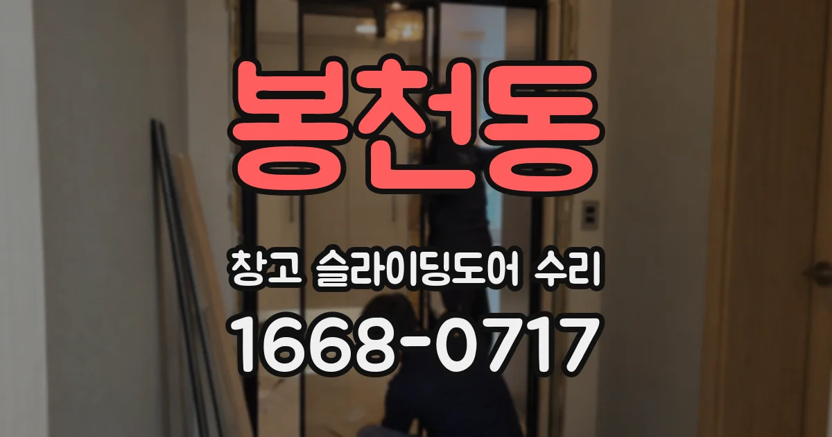 봉천동 창고 슬라이딩도어 수리