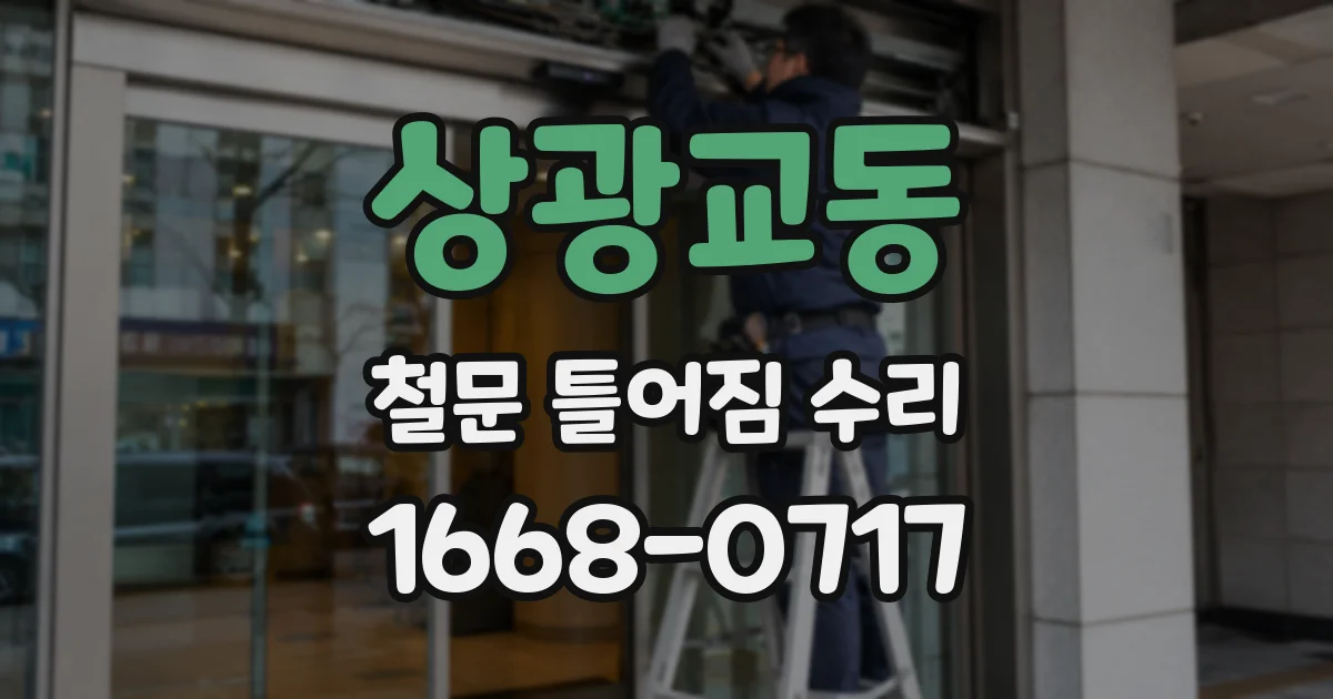 상광교동 철문 틀어짐 수리