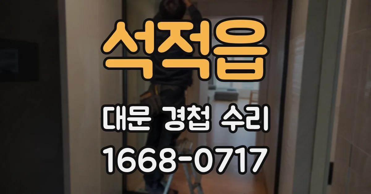석적읍 대문 경첩 수리