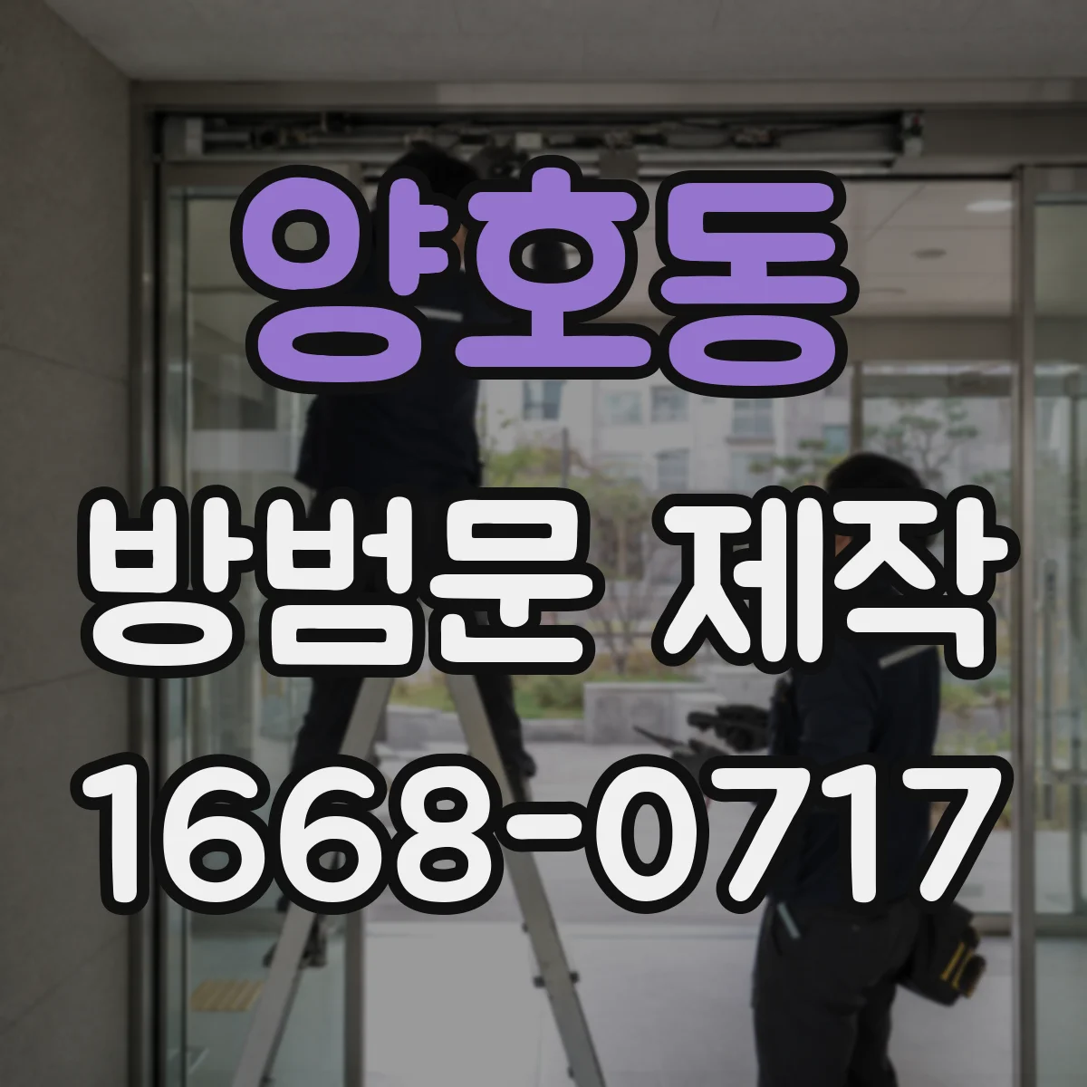 양호동 방범문 제작