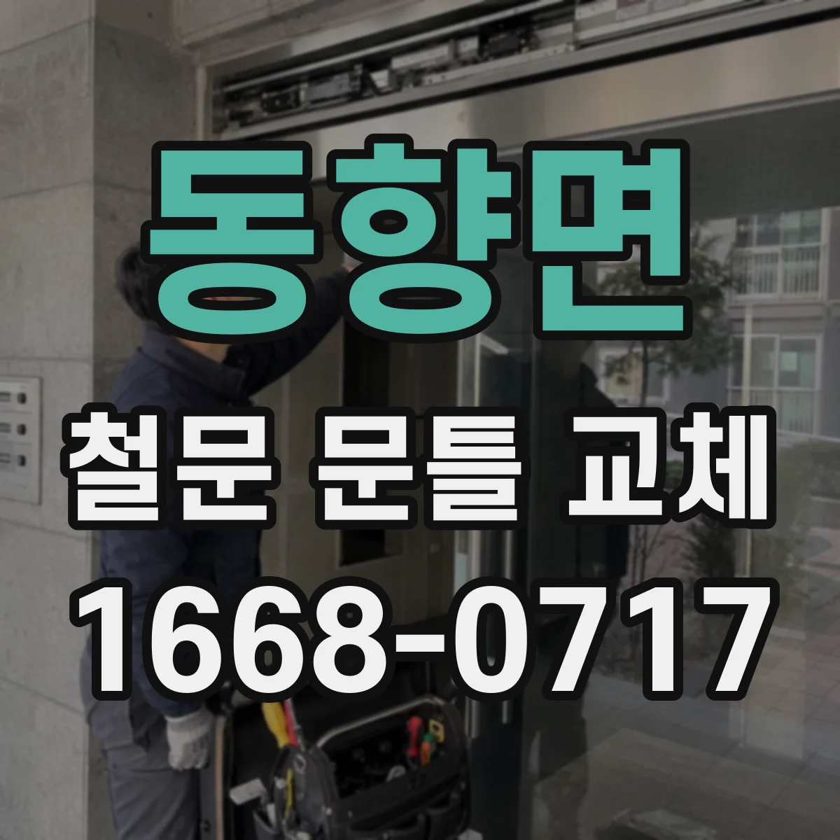 동향면 철문 문틀 교체