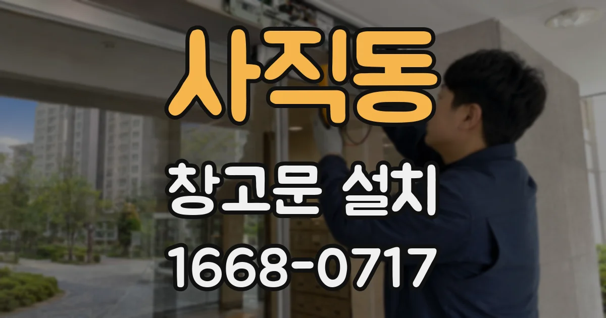 사직동 창고문 설치