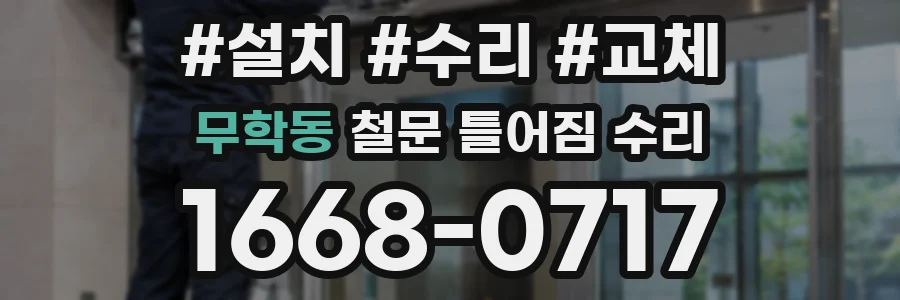 무학동 철문 틀어짐 수리