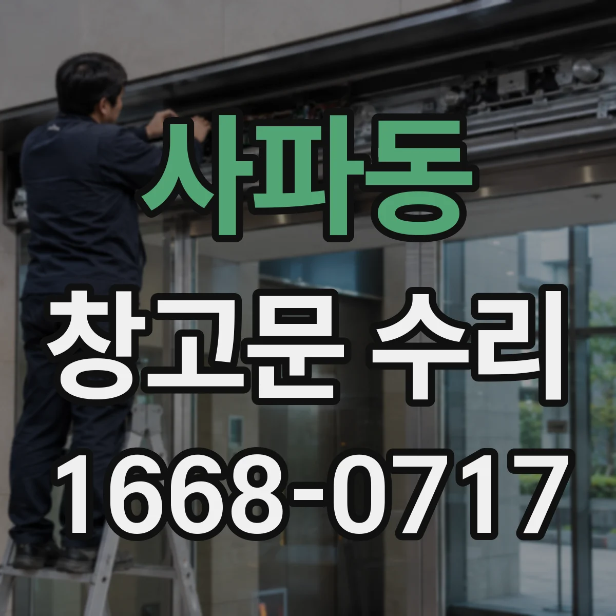 사파동 창고문 수리