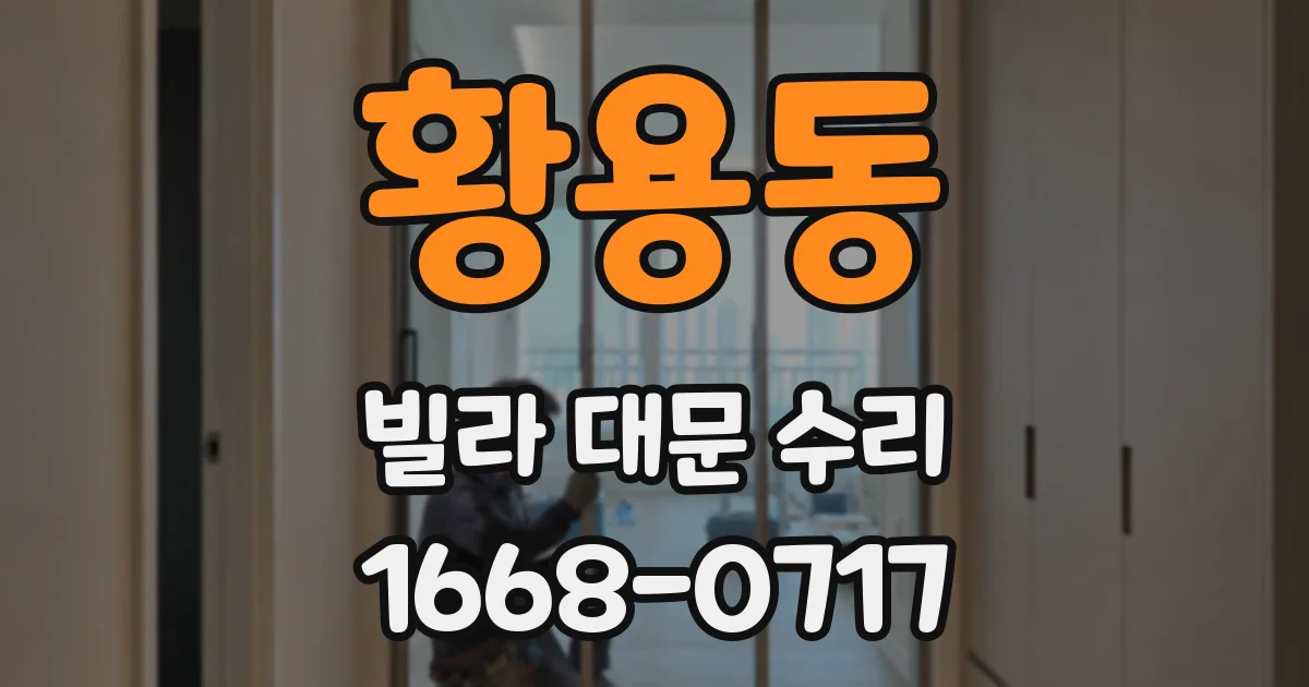 황용동 빌라 대문 수리
