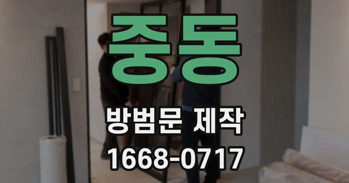 중동 방범문 제작