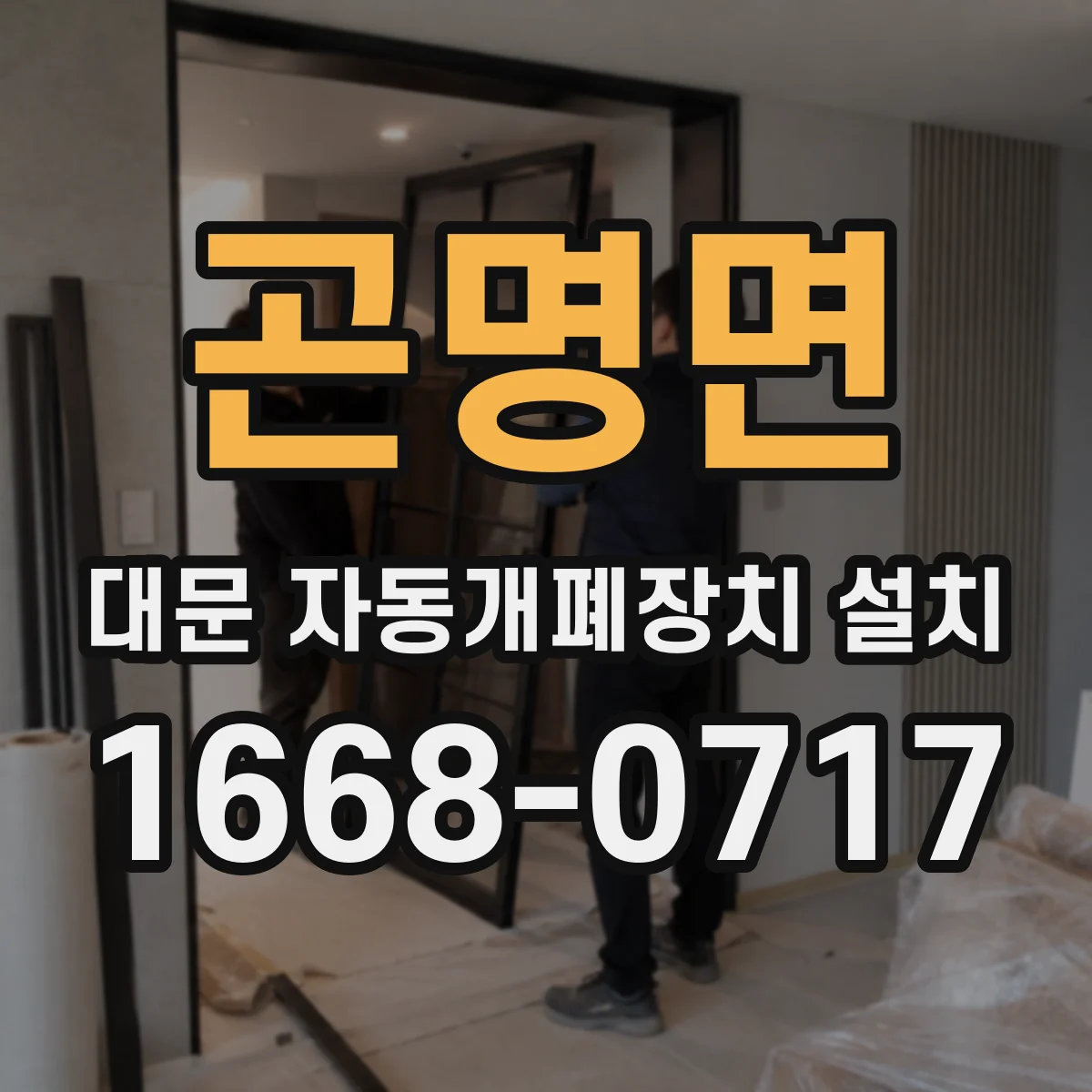 곤명면 대문 자동개폐장치 설치