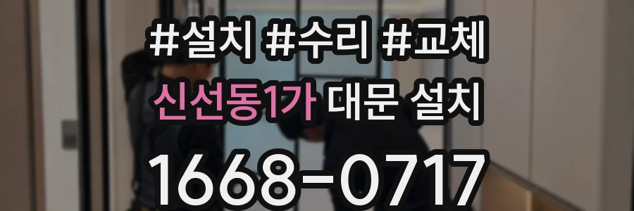 신선동1가 대문 설치