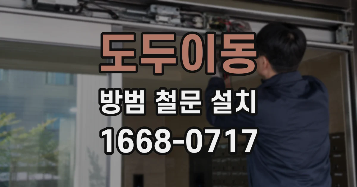 도두이동 방범 철문 설치