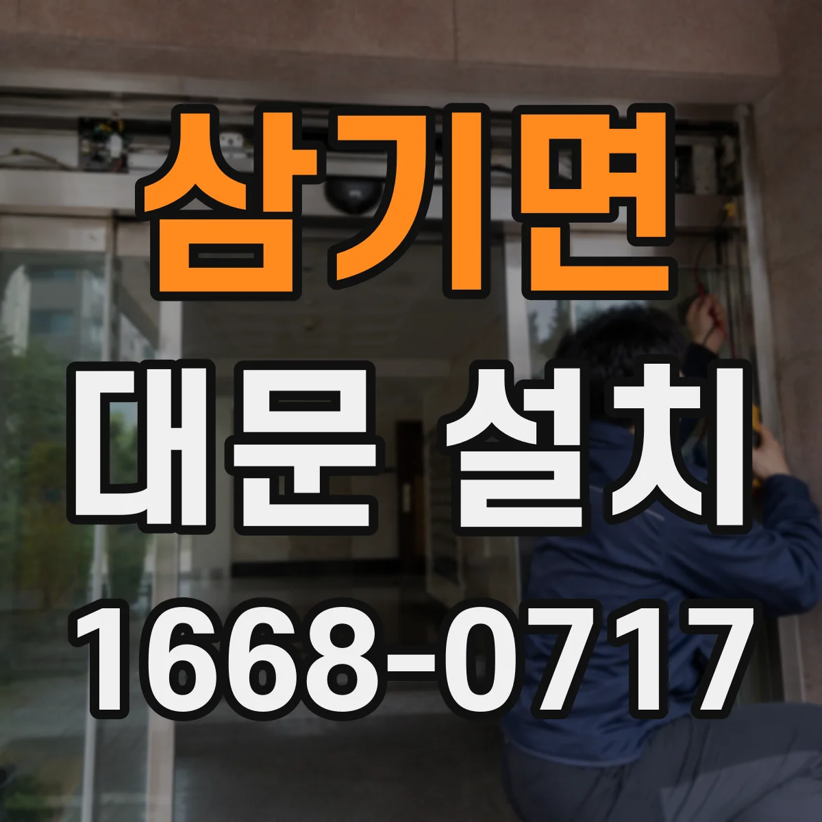 삼기면 대문 설치