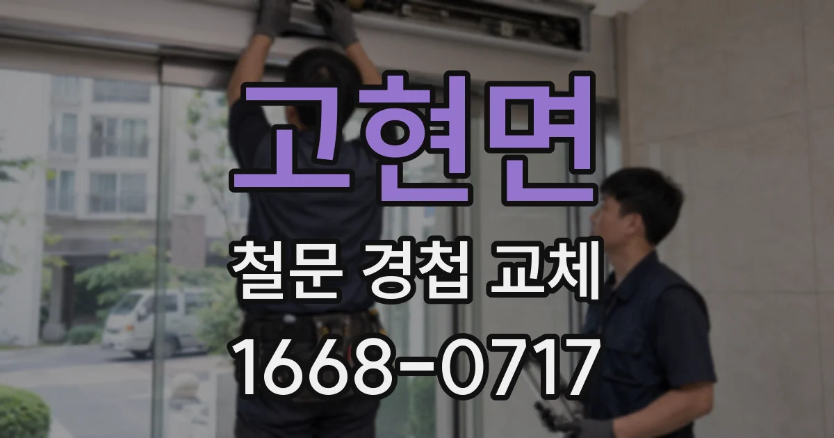 고현면 철문 경첩 교체