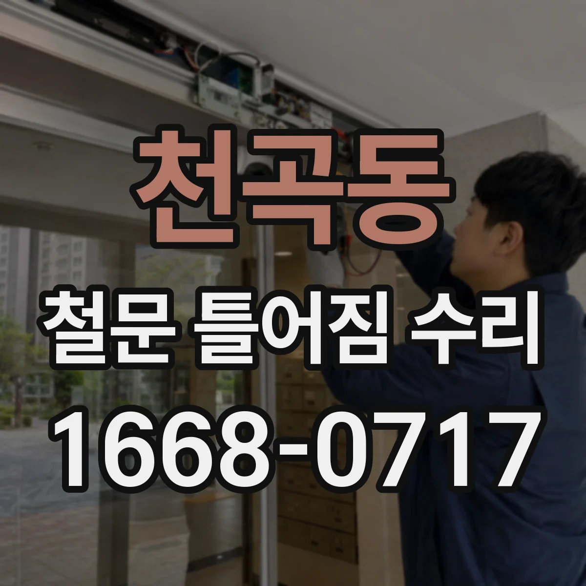 천곡동 철문 틀어짐 수리