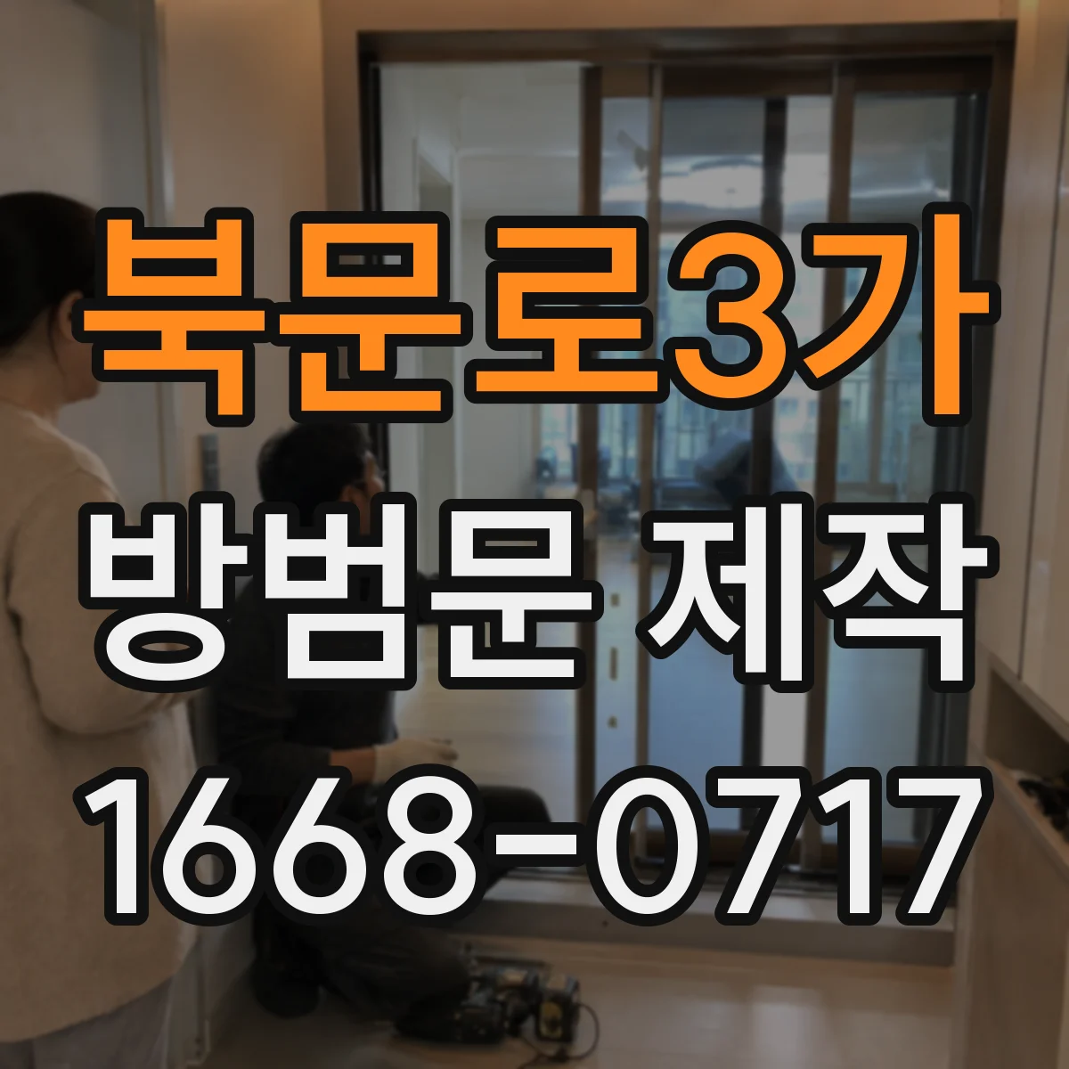 북문로3가 방범문 제작