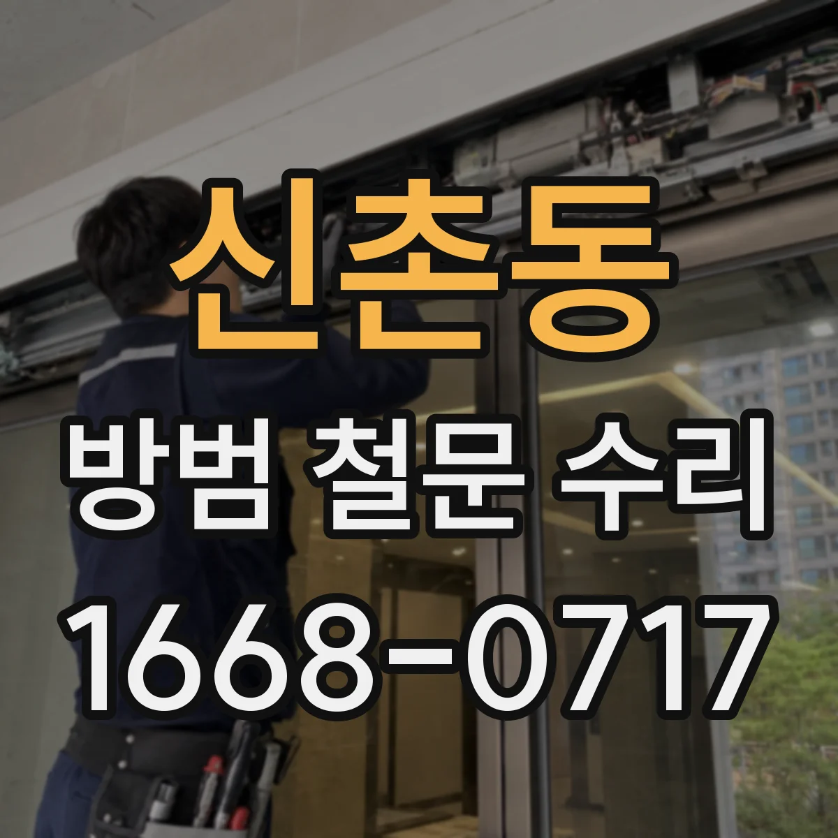 신촌동 방범 철문 수리