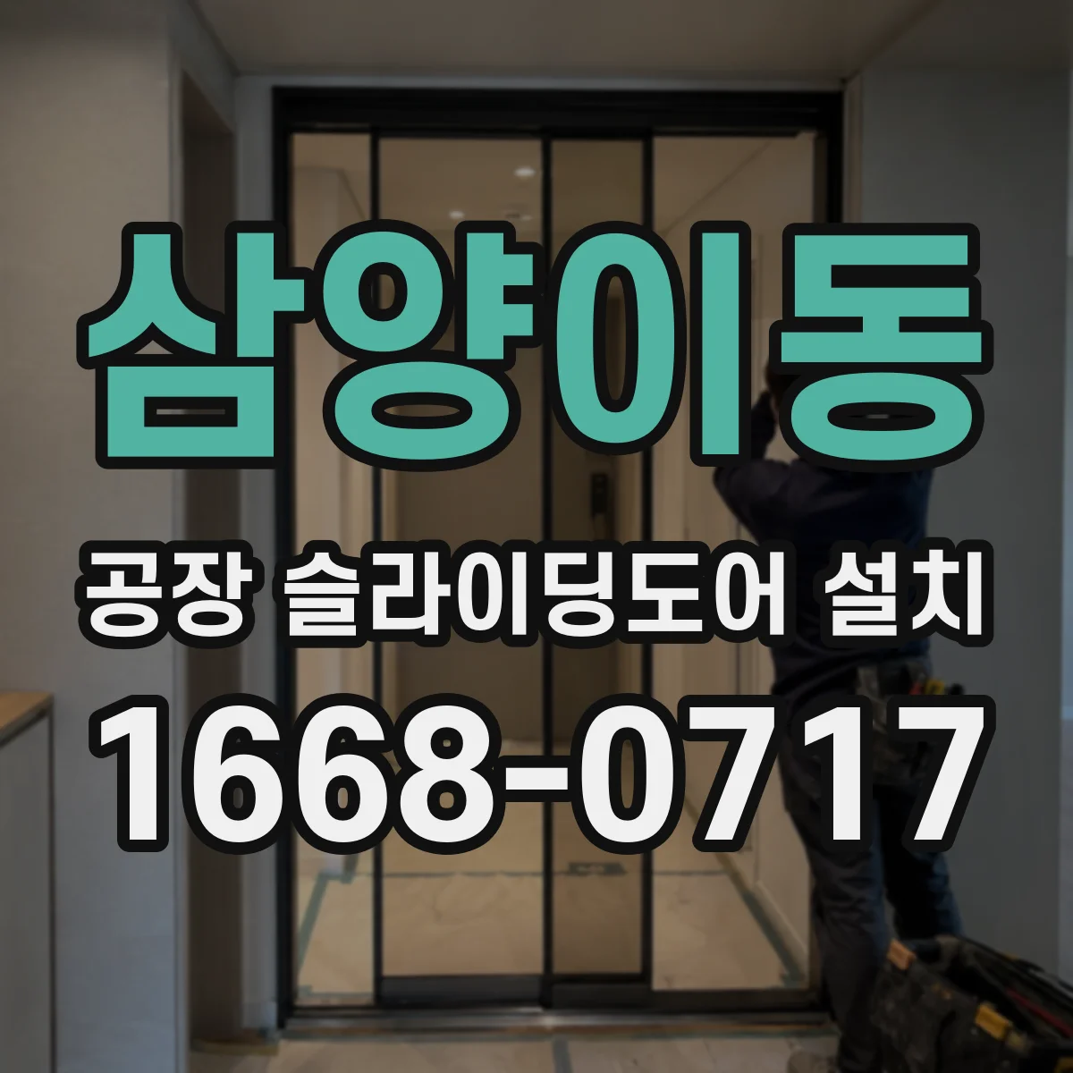 삼양이동 공장 슬라이딩도어 설치