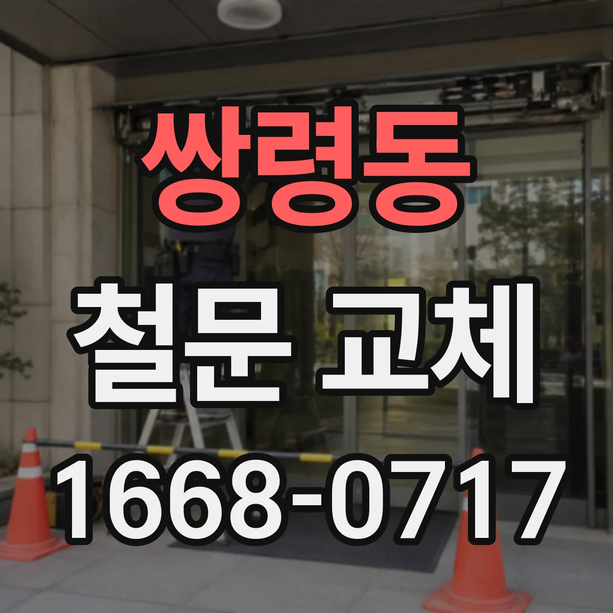 쌍령동 철문 교체