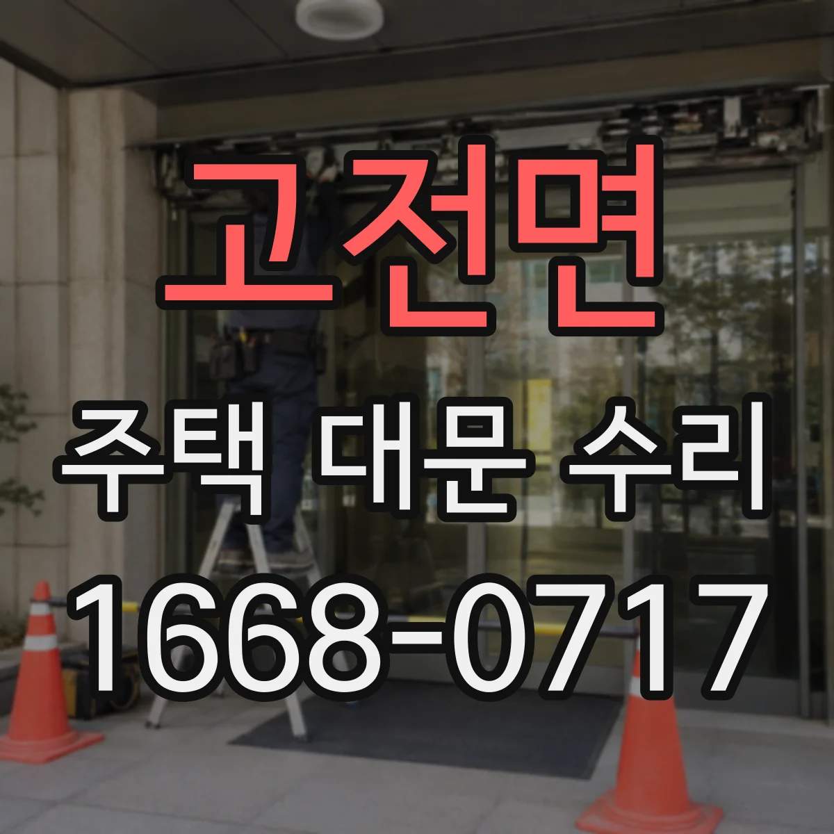 고전면 주택 대문 수리