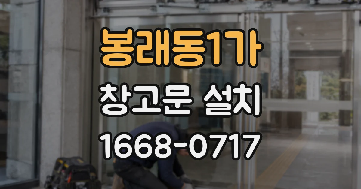 봉래동1가 창고문 설치