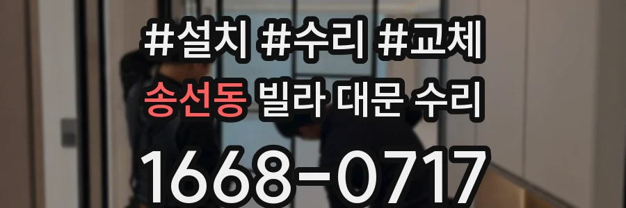 송선동 빌라 대문 수리
