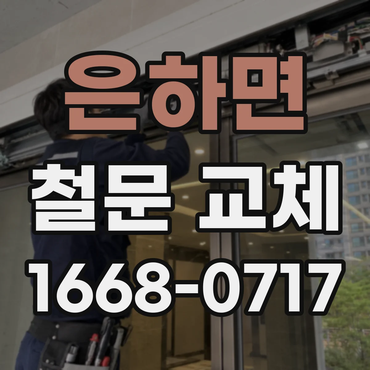 은하면 철문 교체