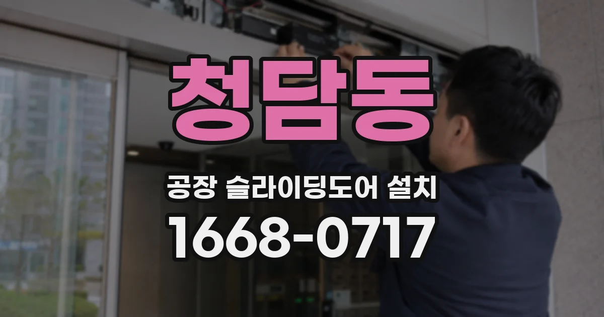 청담동 공장 슬라이딩도어 설치