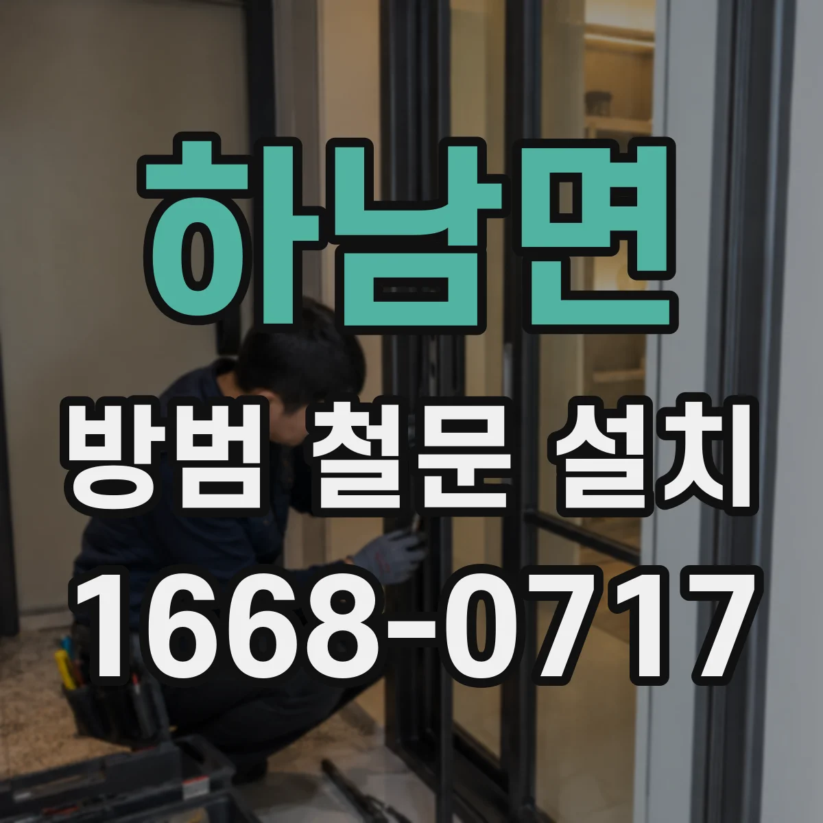 하남면 방범 철문 설치