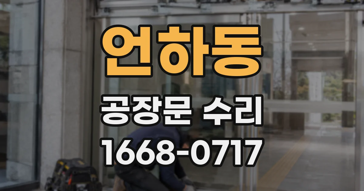 언하동 공장문 수리