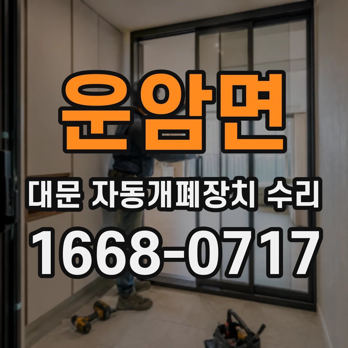운암면 대문 자동개폐장치 수리