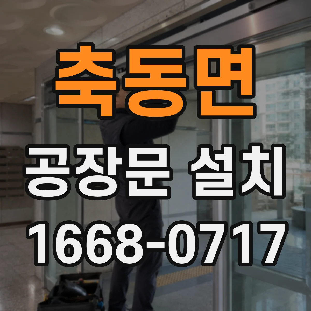축동면 공장문 설치