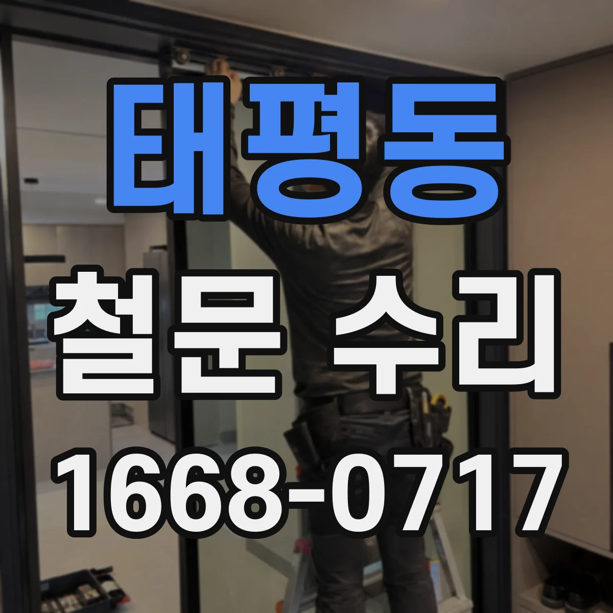 태평동 철문 수리