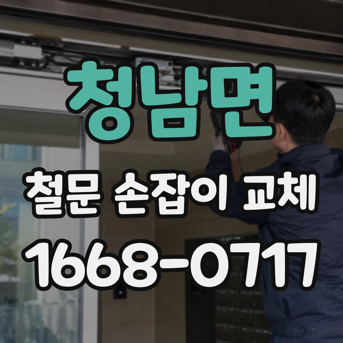 청남면 철문 손잡이 교체